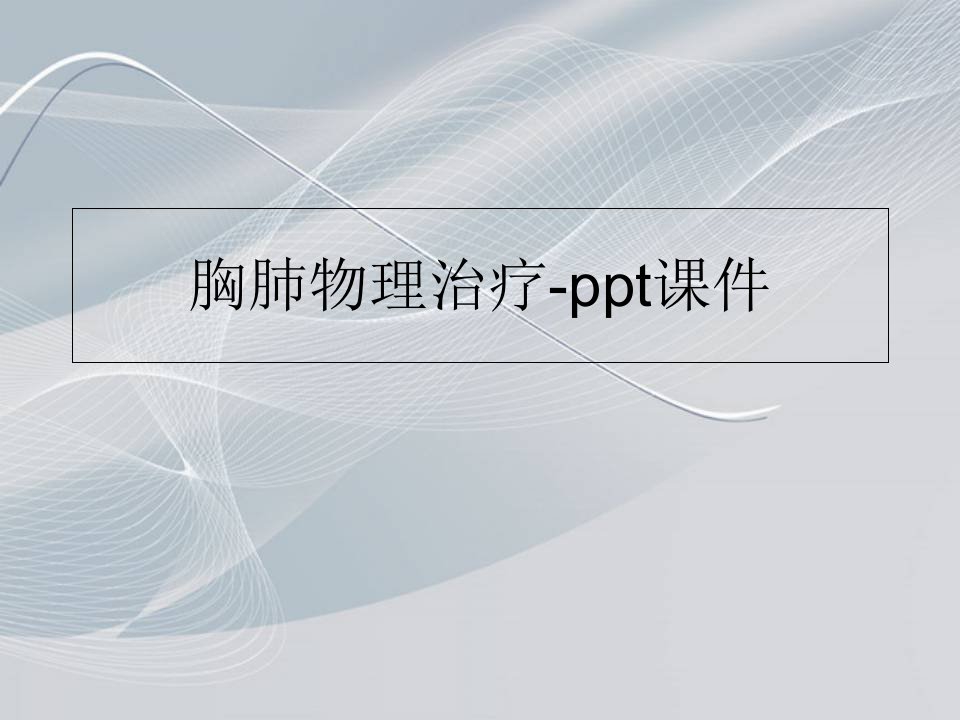 胸肺物理治疗-ppt课件