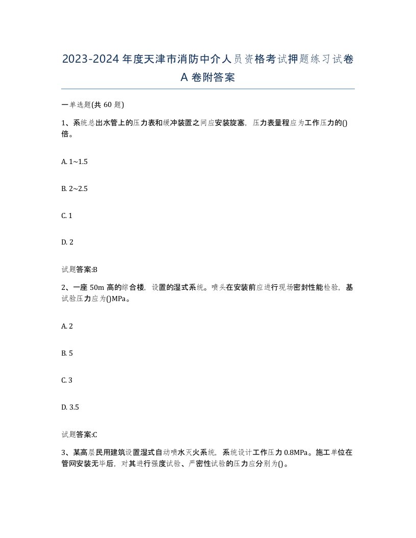 2023-2024年度天津市消防中介人员资格考试押题练习试卷A卷附答案