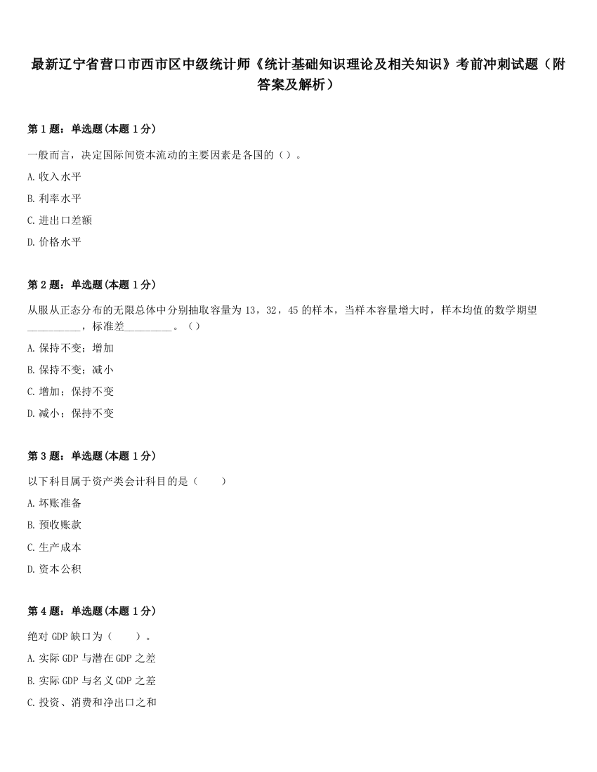 最新辽宁省营口市西市区中级统计师《统计基础知识理论及相关知识》考前冲刺试题（附答案及解析）