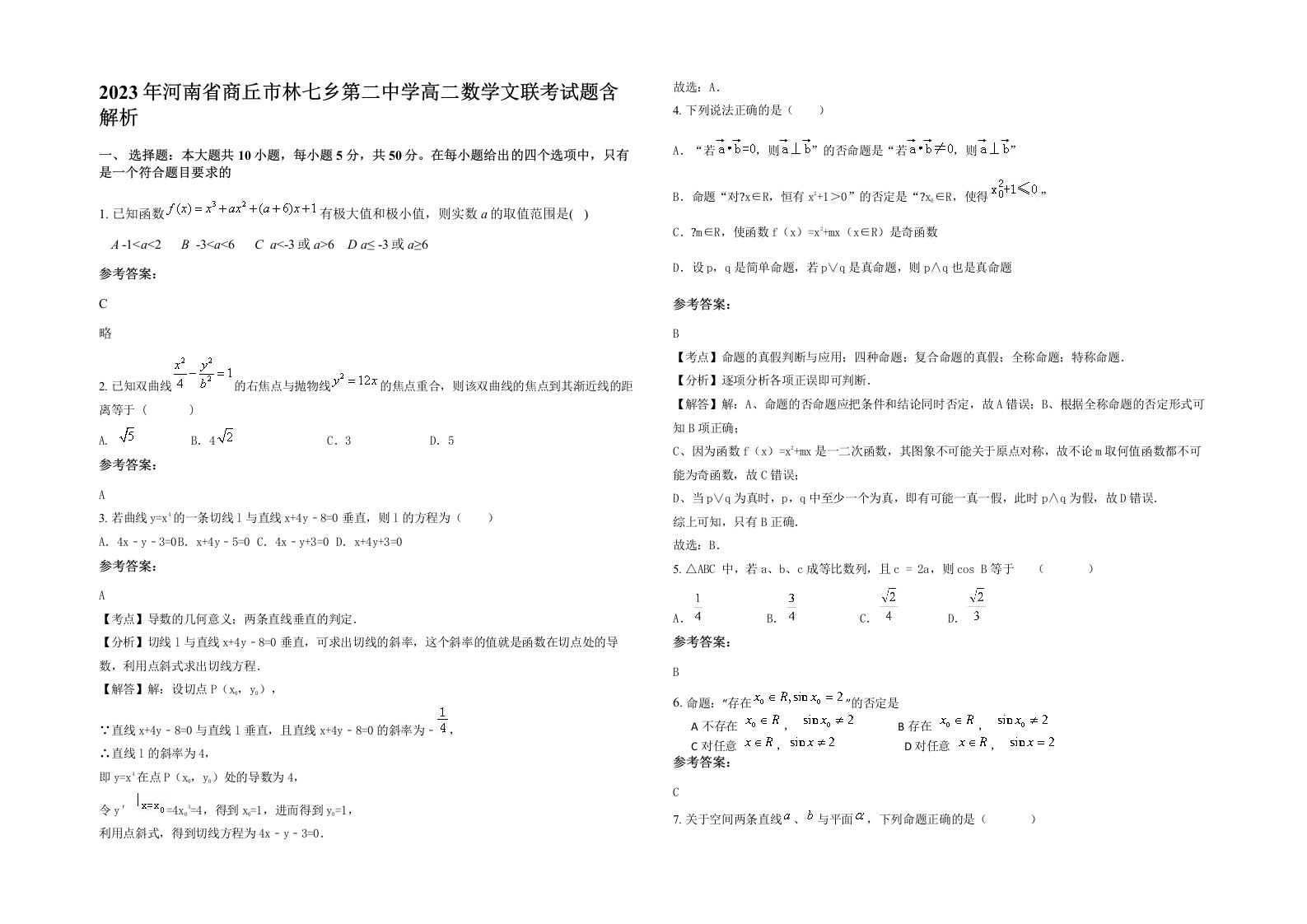 2023年河南省商丘市林七乡第二中学高二数学文联考试题含解析