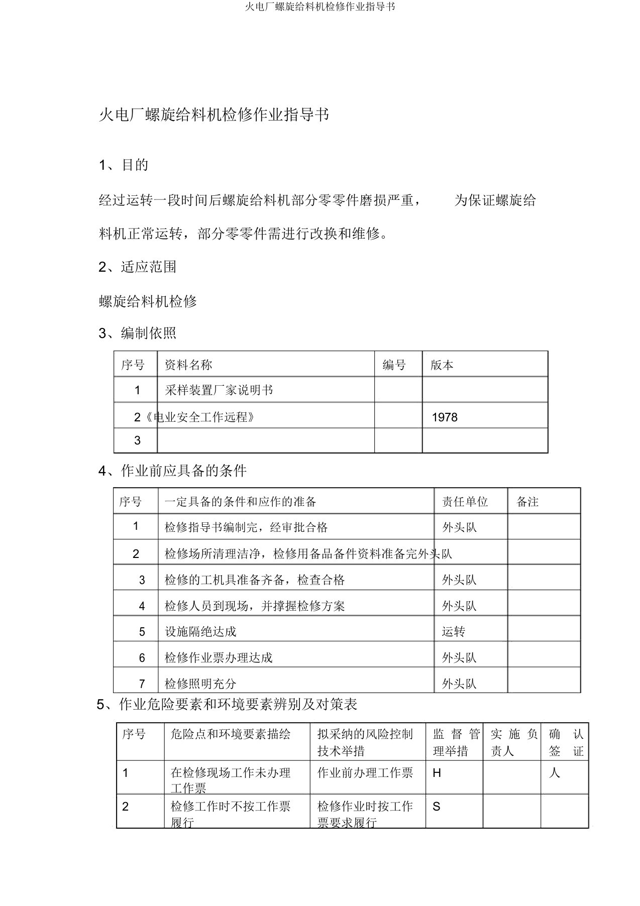 火电厂螺旋给料机检修作业指导书