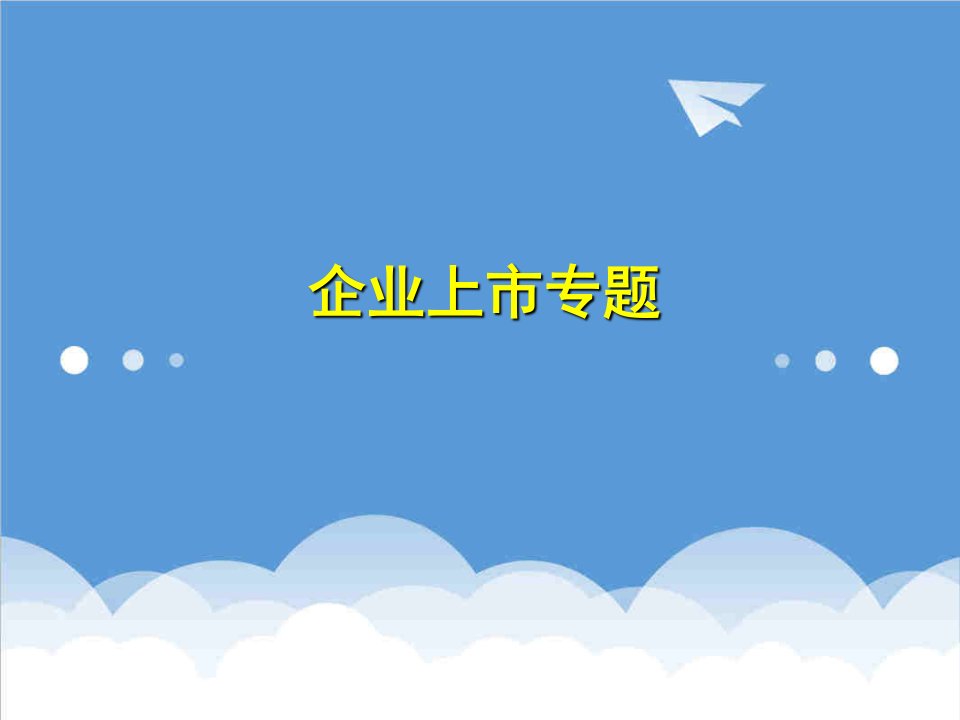 企业管理案例-企业上市条件、程序、详细流程与案例财务管理经管