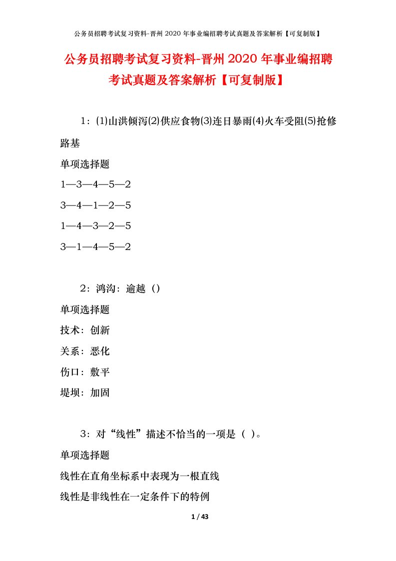 公务员招聘考试复习资料-晋州2020年事业编招聘考试真题及答案解析可复制版