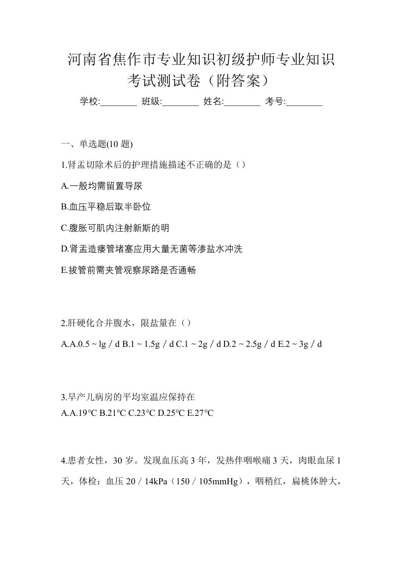 河南省焦作市专业知识初级护师专业知识考试测试卷附答案