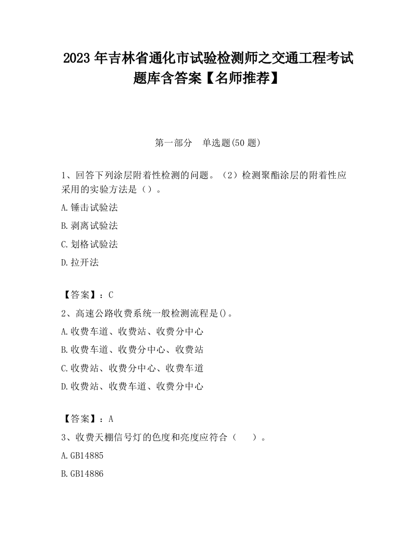 2023年吉林省通化市试验检测师之交通工程考试题库含答案【名师推荐】