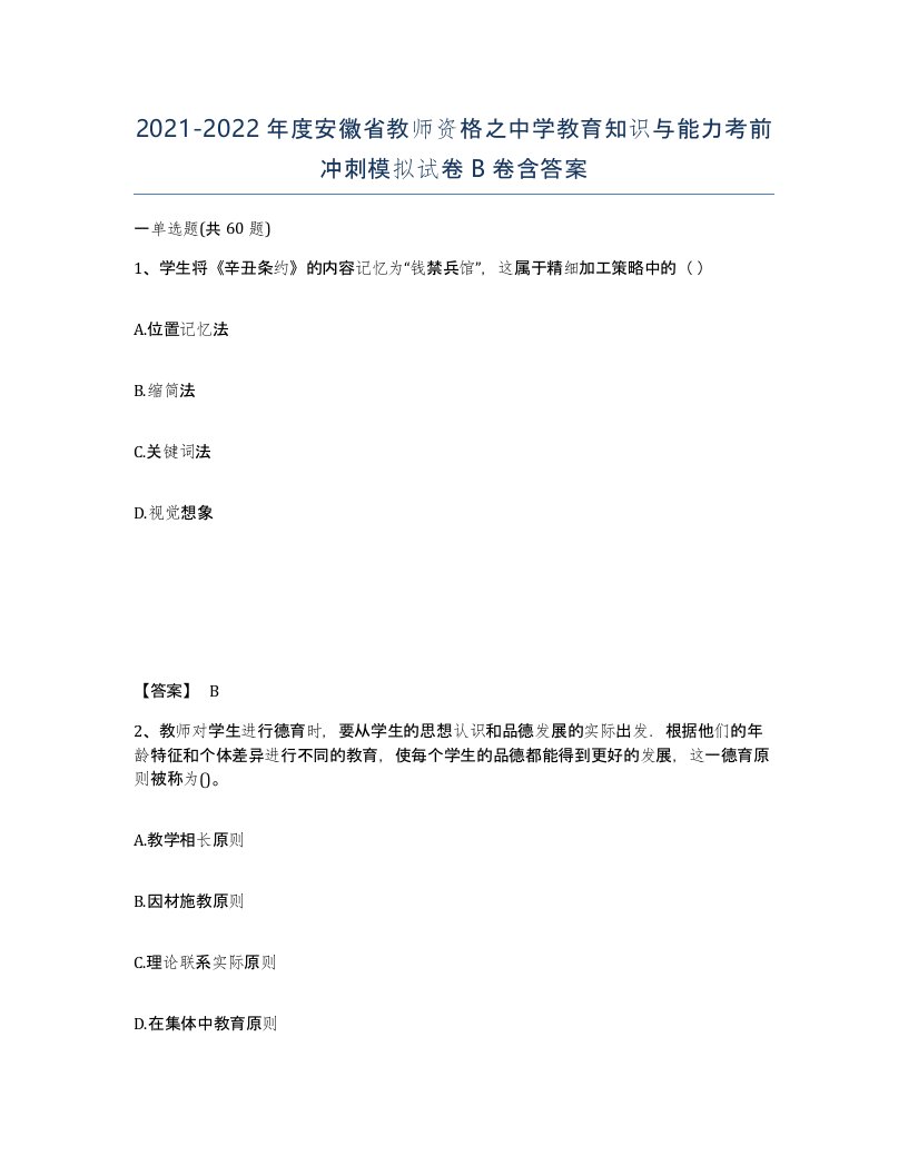 2021-2022年度安徽省教师资格之中学教育知识与能力考前冲刺模拟试卷B卷含答案