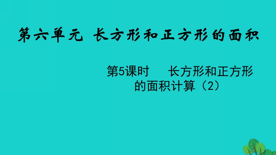 2022三年级数学下册六长方形和正方形的面积第5课时长方形和正方形的面积计算2教学课件苏教版