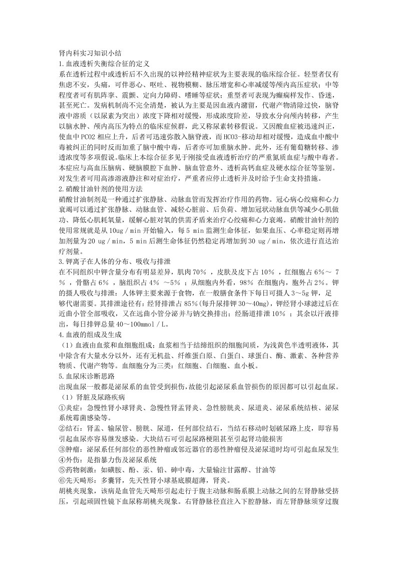 肾内科实习知识小结