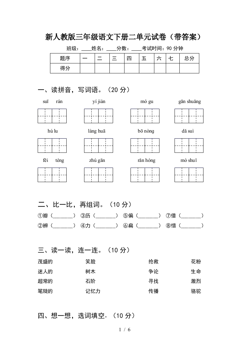 新人教版三年级语文下册二单元试卷(带答案)