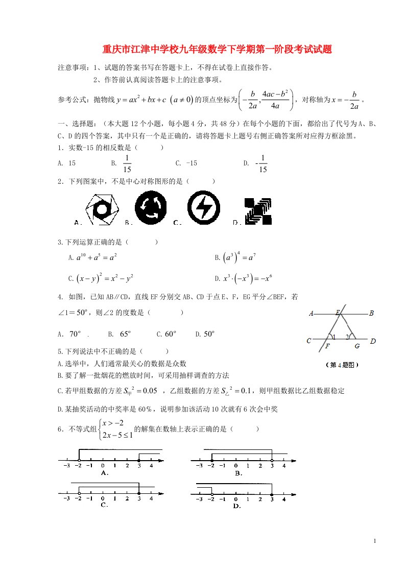 重庆市江津中学校九级数学下学期第一阶段考试试题