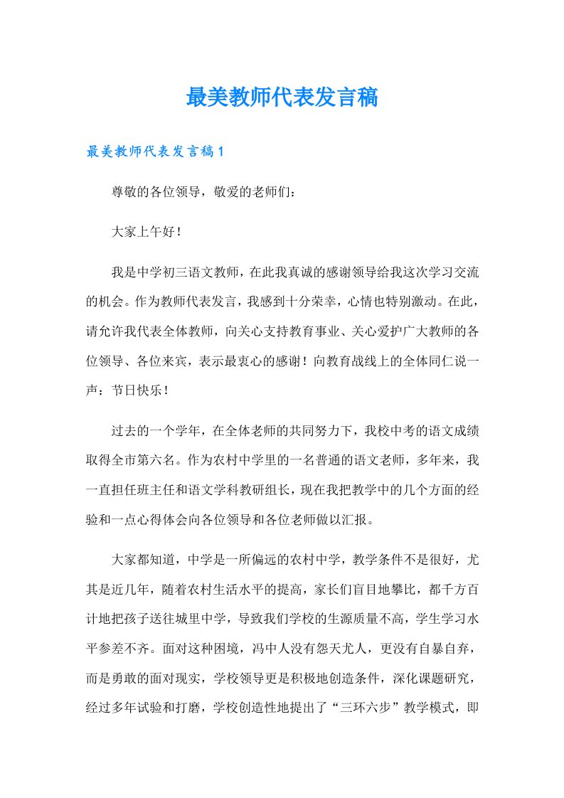 最美教师代表发言稿