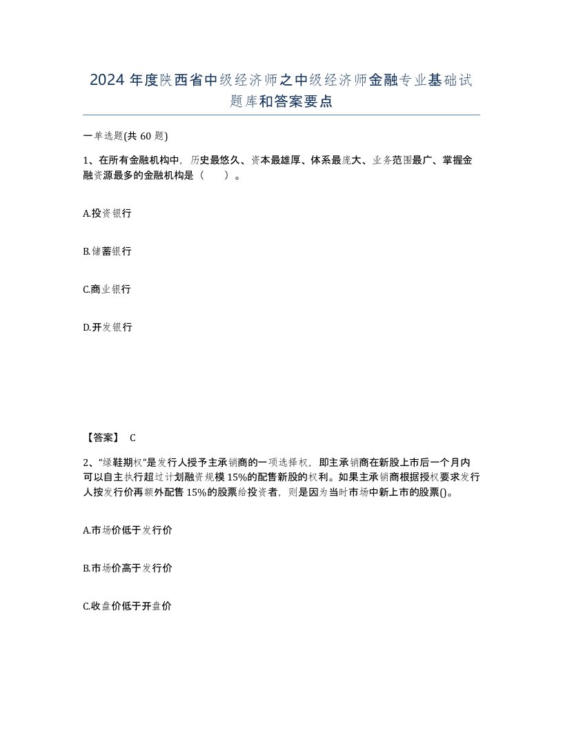 2024年度陕西省中级经济师之中级经济师金融专业基础试题库和答案要点