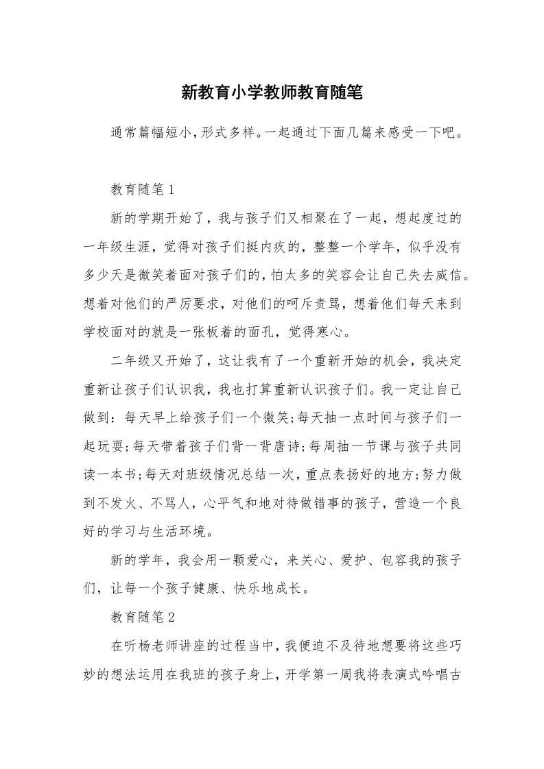 教师随笔心得_新教育小学教师教育随笔