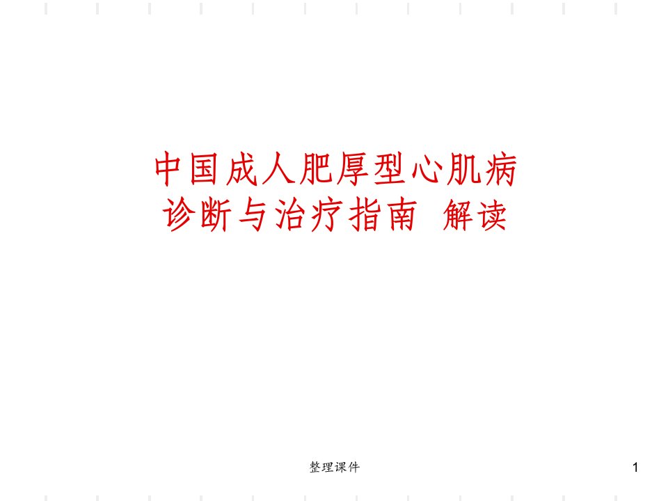 中国成人肥厚型心肌病诊断与治疗指南解读