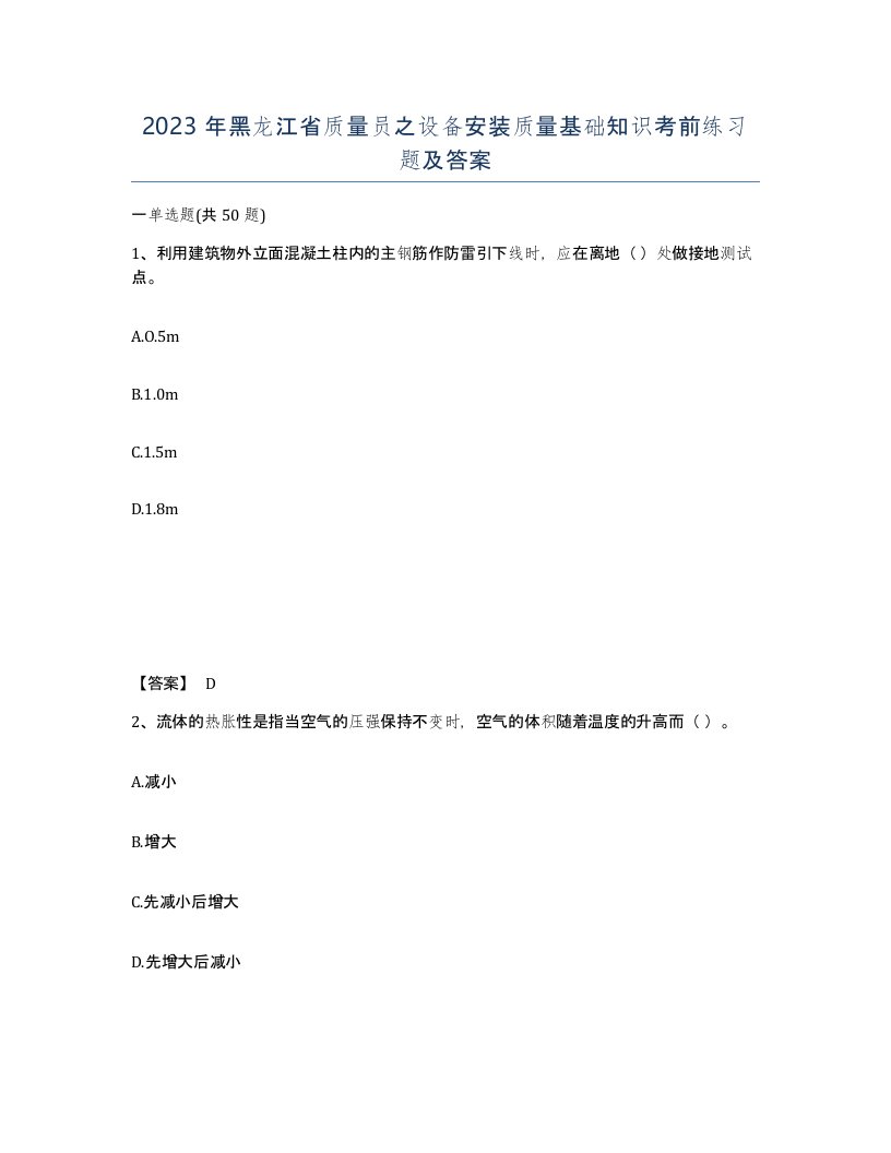 2023年黑龙江省质量员之设备安装质量基础知识考前练习题及答案