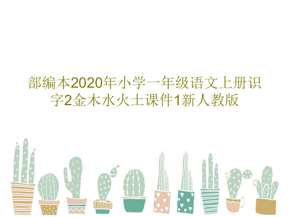 部编本2020年小学一年级语文上册识字2金木水火土课件1新人教版35页PPT