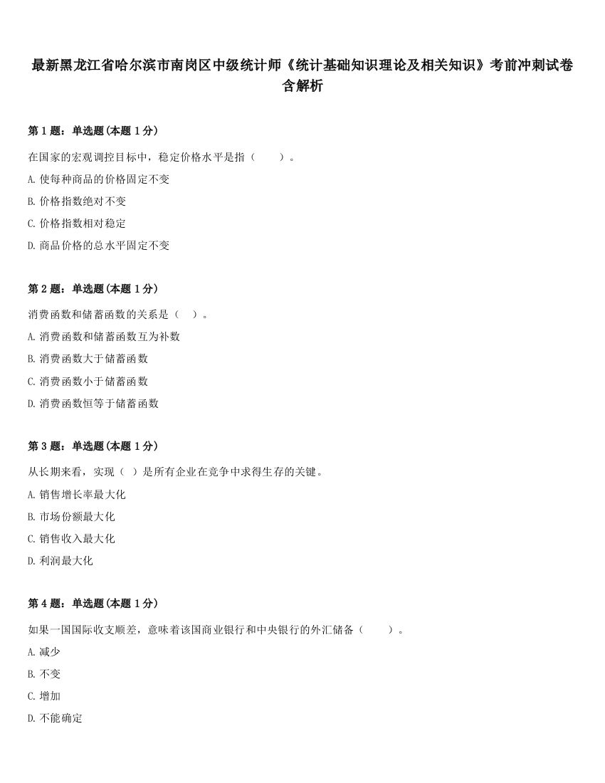 最新黑龙江省哈尔滨市南岗区中级统计师《统计基础知识理论及相关知识》考前冲刺试卷含解析