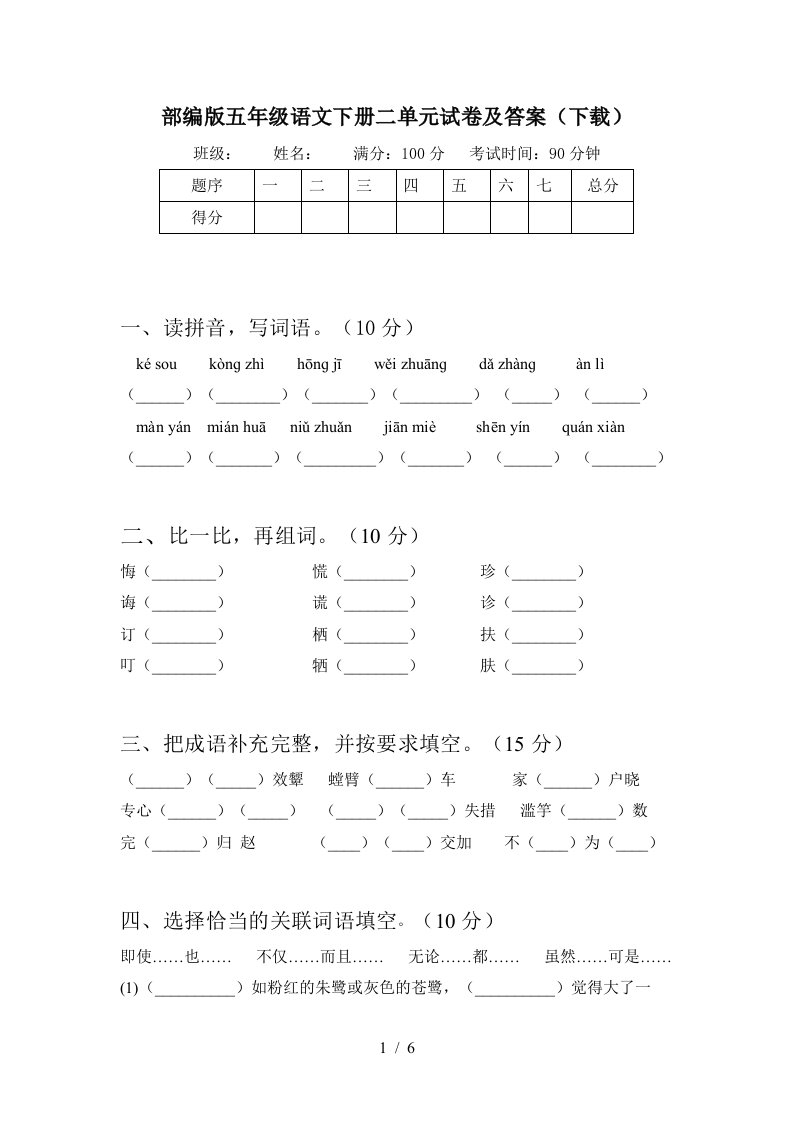 部编版五年级语文下册二单元试卷及答案下载