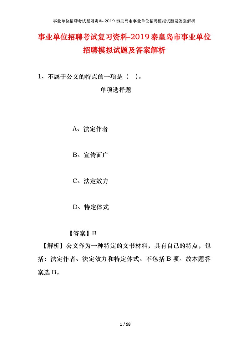 事业单位招聘考试复习资料-2019秦皇岛市事业单位招聘模拟试题及答案解析