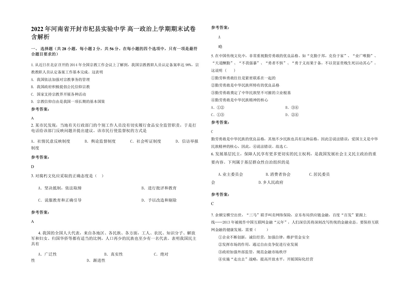 2022年河南省开封市杞县实验中学高一政治上学期期末试卷含解析