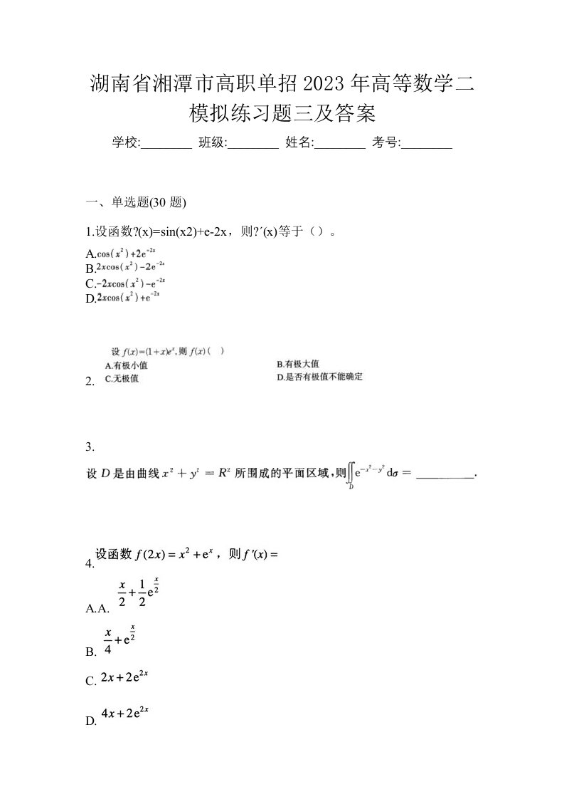 湖南省湘潭市高职单招2023年高等数学二模拟练习题三及答案