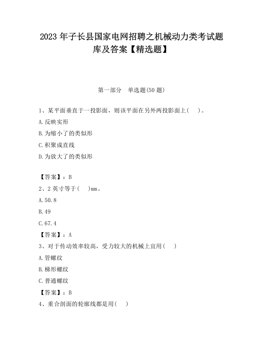 2023年子长县国家电网招聘之机械动力类考试题库及答案【精选题】