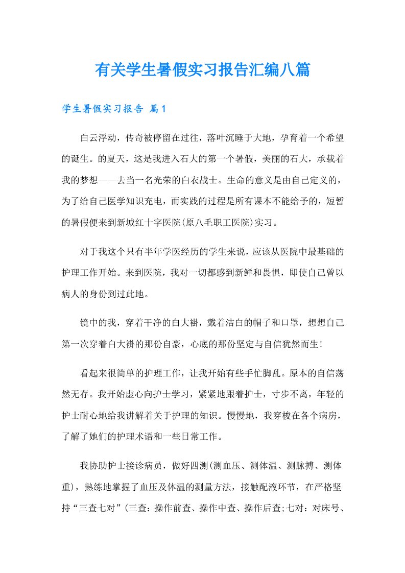 有关学生暑假实习报告汇编八篇