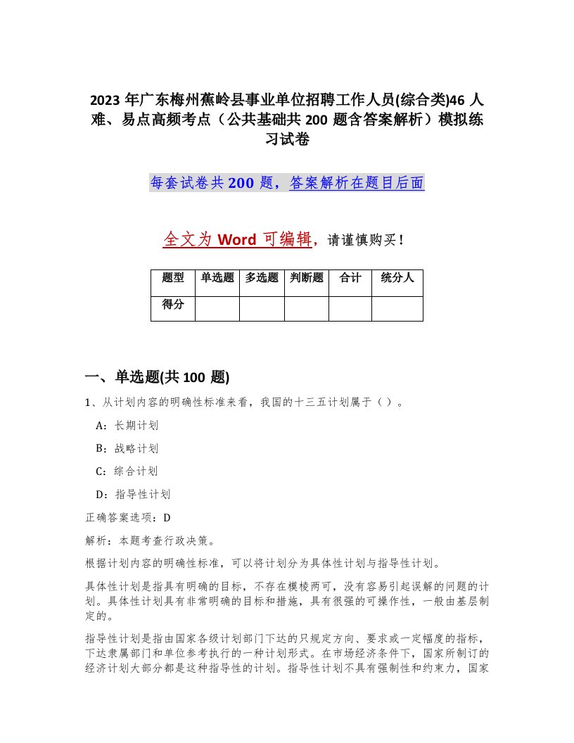 2023年广东梅州蕉岭县事业单位招聘工作人员综合类46人难易点高频考点公共基础共200题含答案解析模拟练习试卷