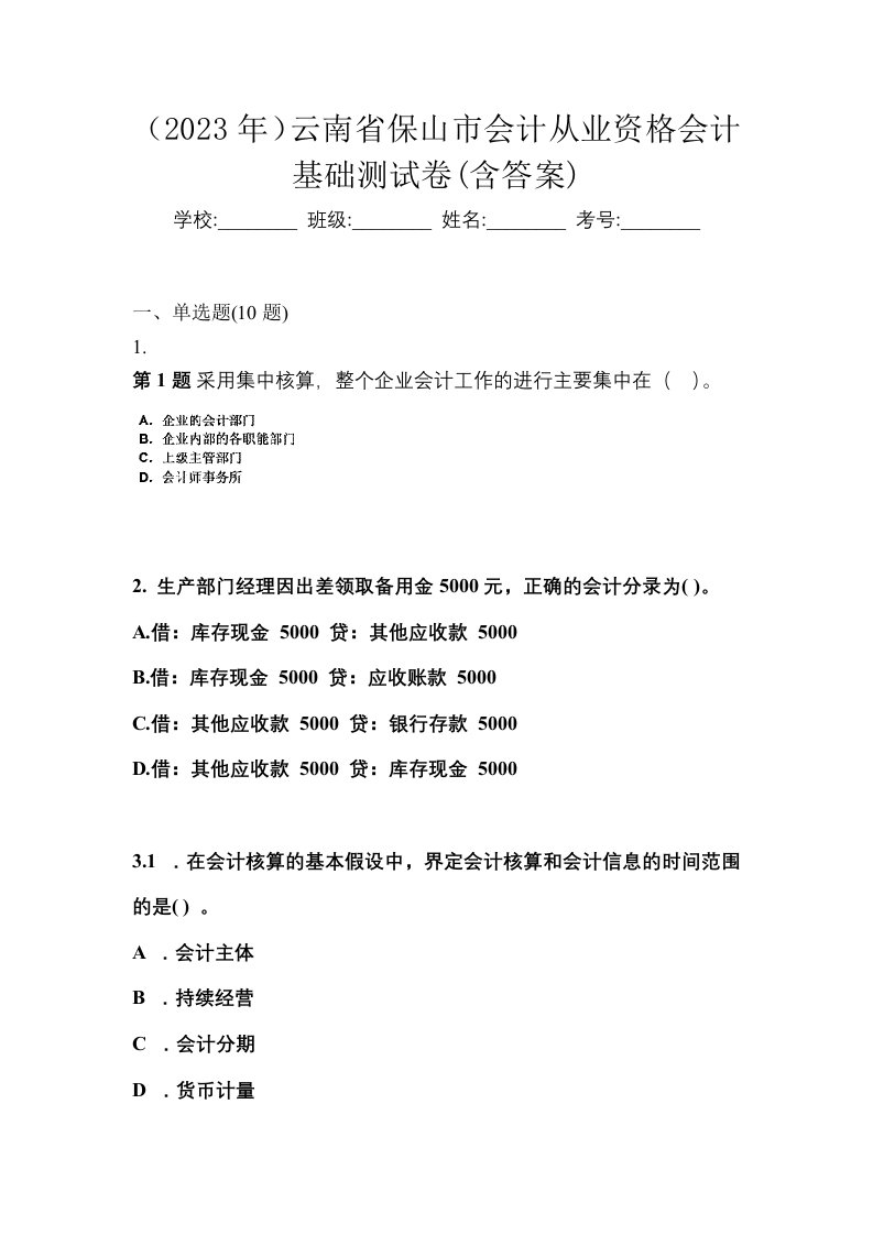 2023年云南省保山市会计从业资格会计基础测试卷含答案