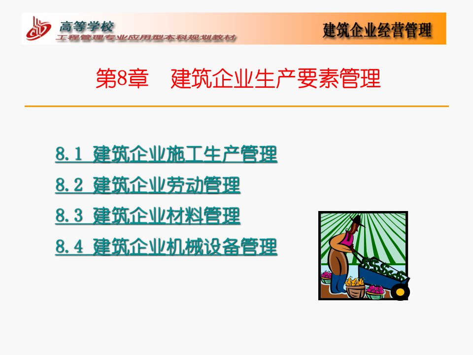 第8章建筑企业生产要素管理