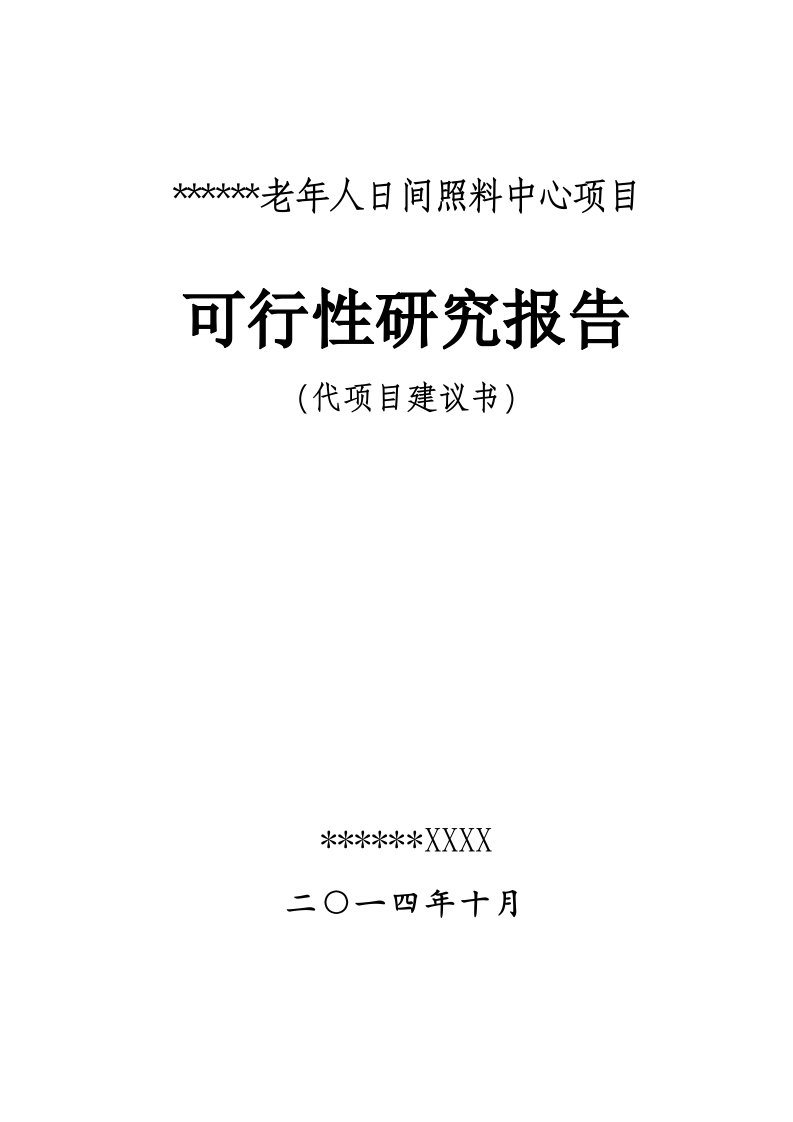 社区老年人日间照料中心实施方案