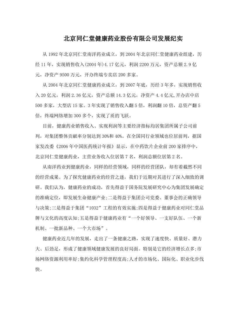 nqxAAA北京同仁堂健康药业股份有限公司发展纪实