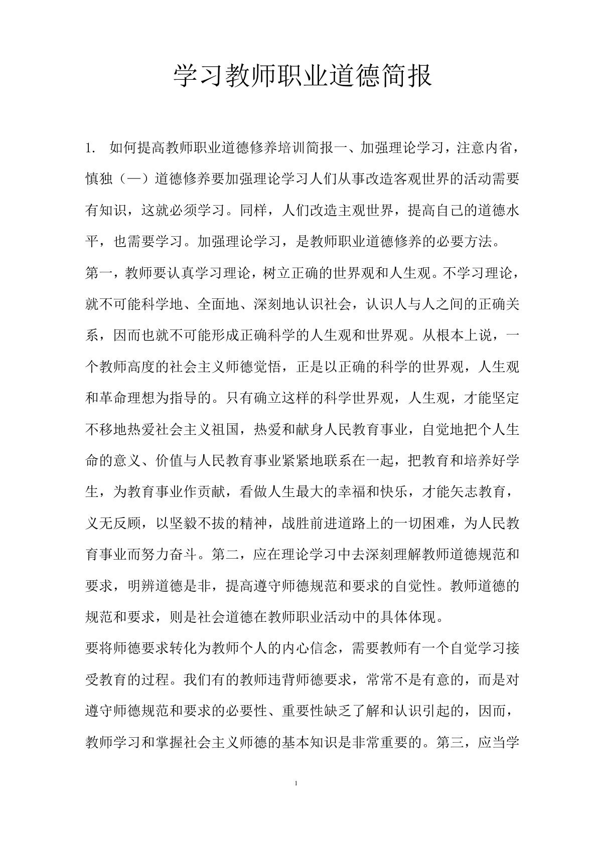 学习教师职业道德简报