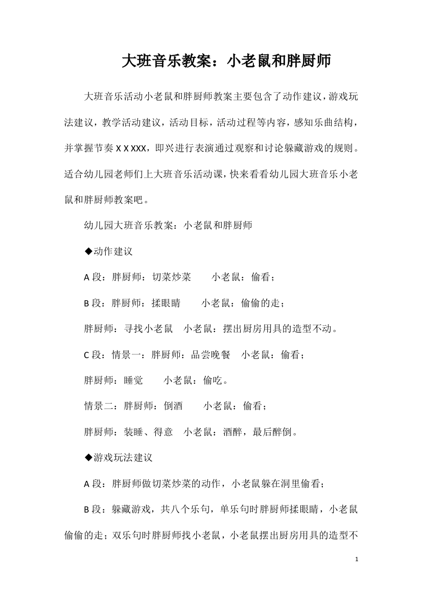 大班音乐教案：小老鼠和胖厨师