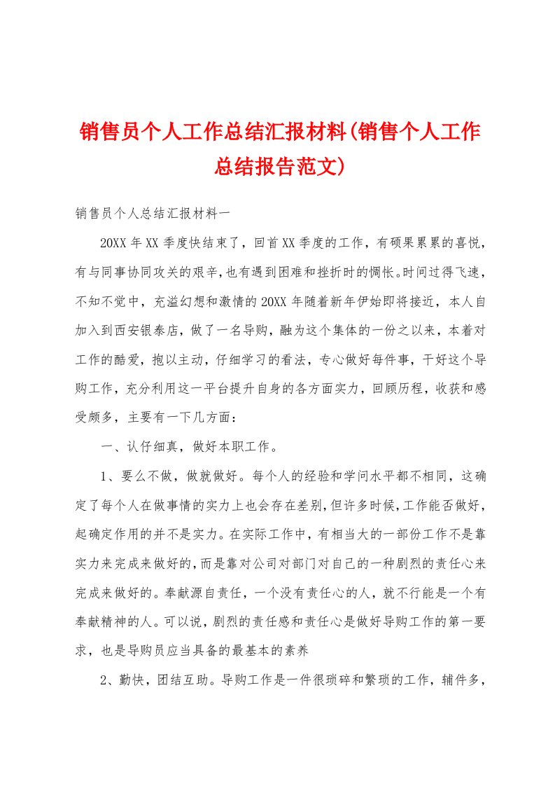 销售员个人工作总结汇报材料(销售个人工作总结报告范文)