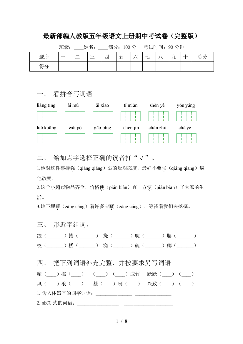 最新部编人教版五年级语文上册期中考试卷(完整版)