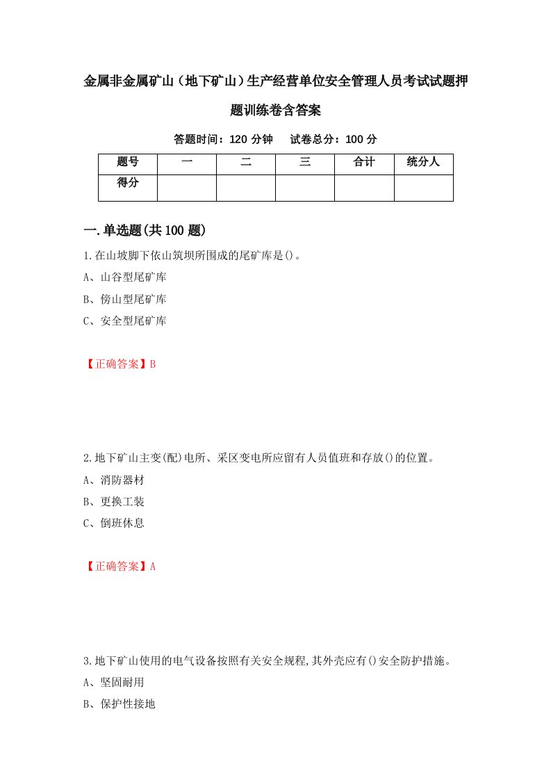 金属非金属矿山地下矿山生产经营单位安全管理人员考试试题押题训练卷含答案66