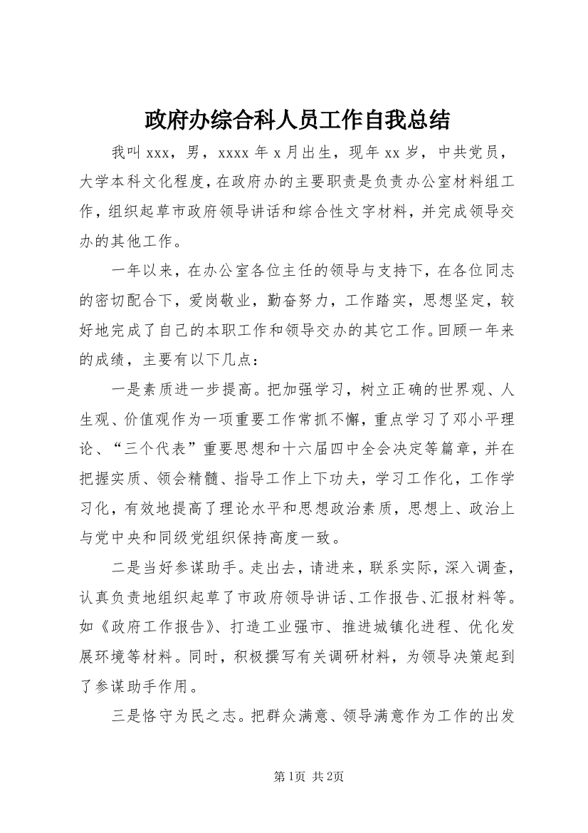 政府办综合科人员工作自我总结