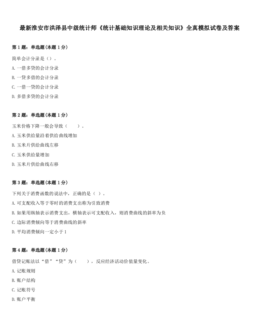 最新淮安市洪泽县中级统计师《统计基础知识理论及相关知识》全真模拟试卷及答案