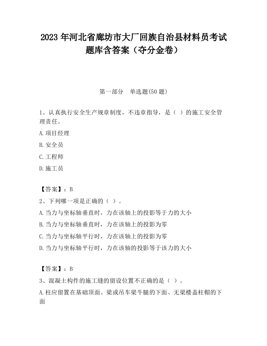 2023年河北省廊坊市大厂回族自治县材料员考试题库含答案（夺分金卷）