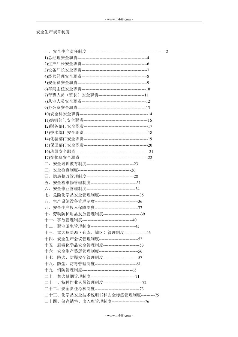 《某公司安全生产规章制度》(27页)-生产制度表格