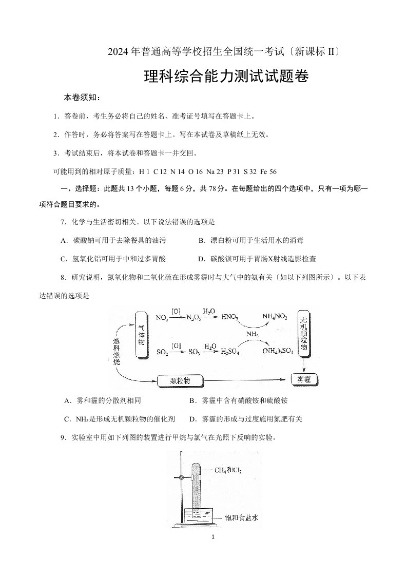 2024新课标全国II卷理综化学试题及答案