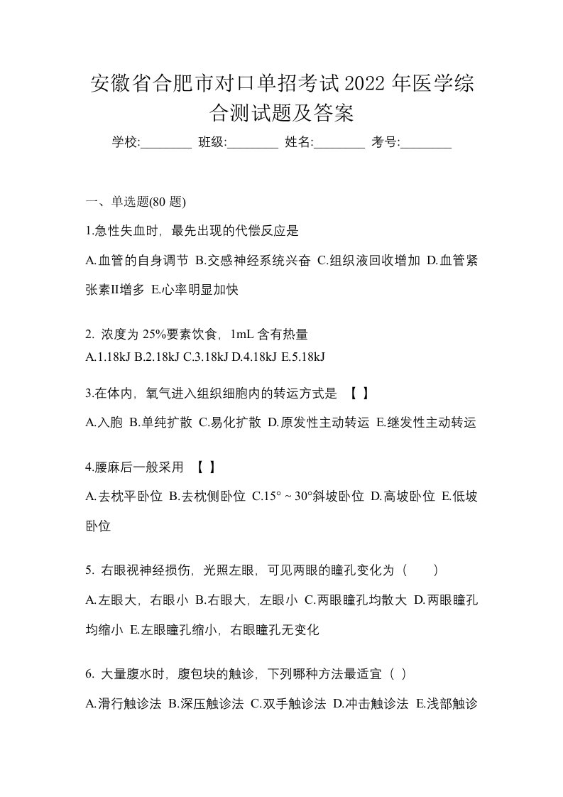 安徽省合肥市对口单招考试2022年医学综合测试题及答案