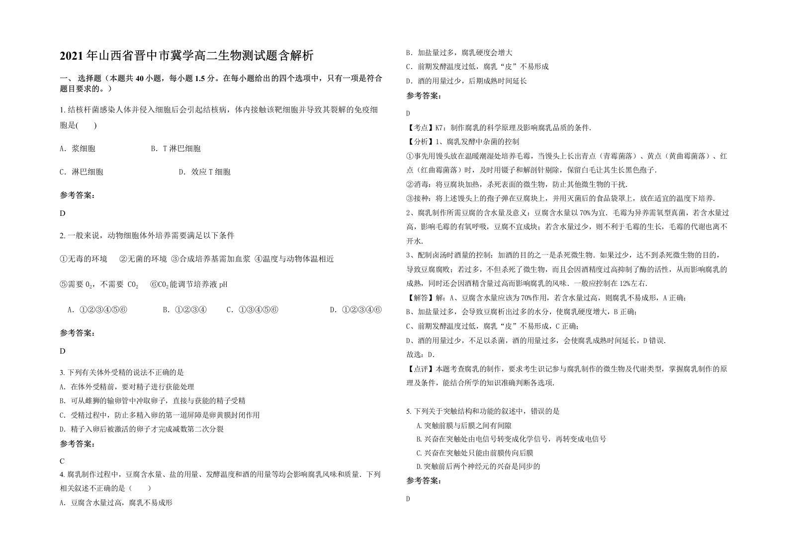 2021年山西省晋中市冀学高二生物测试题含解析