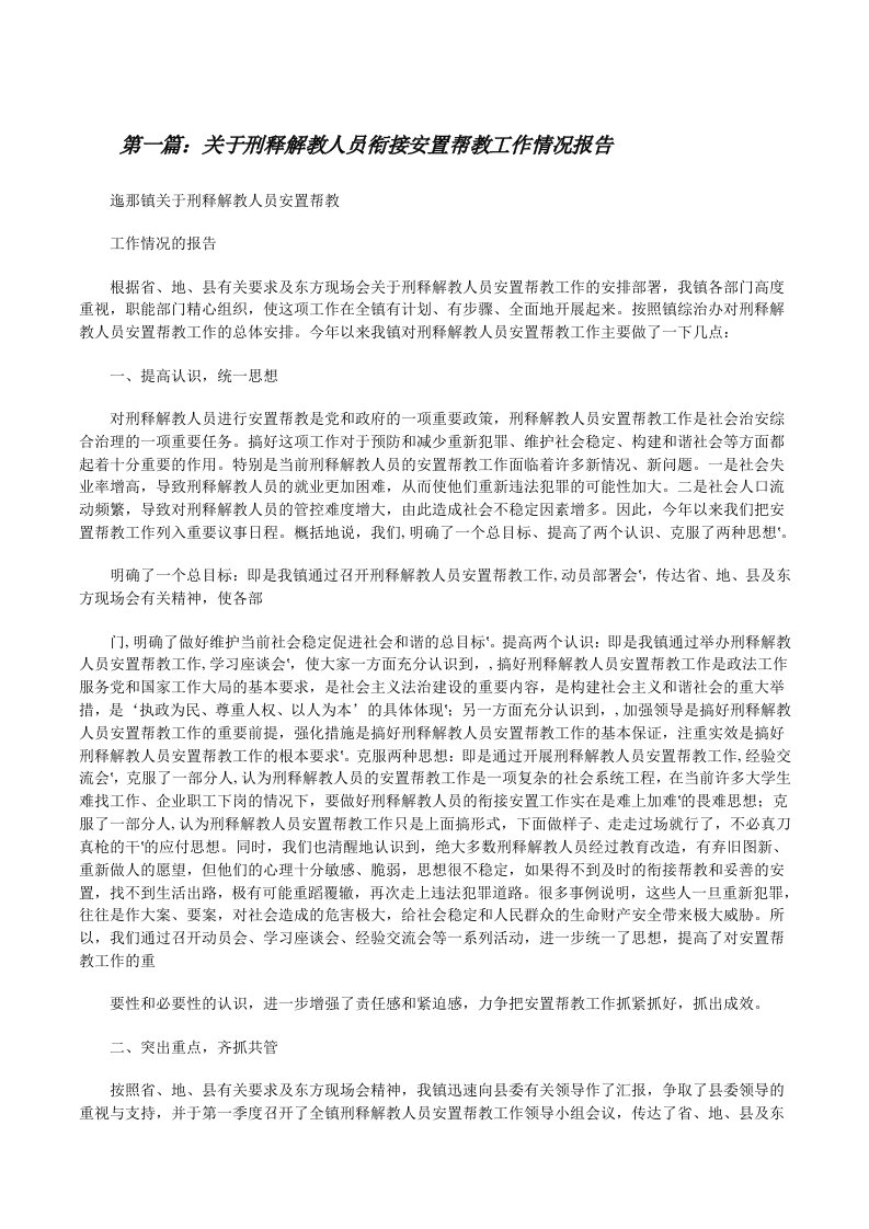 关于刑释解教人员衔接安置帮教工作情况报告[修改版]