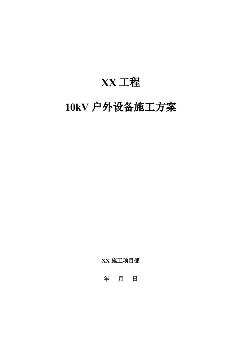 18.10kV户外设备施工方案