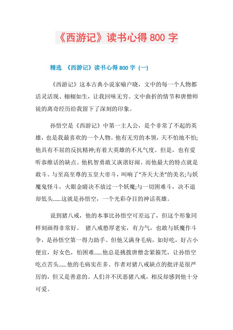 《西游记》读书心得800字