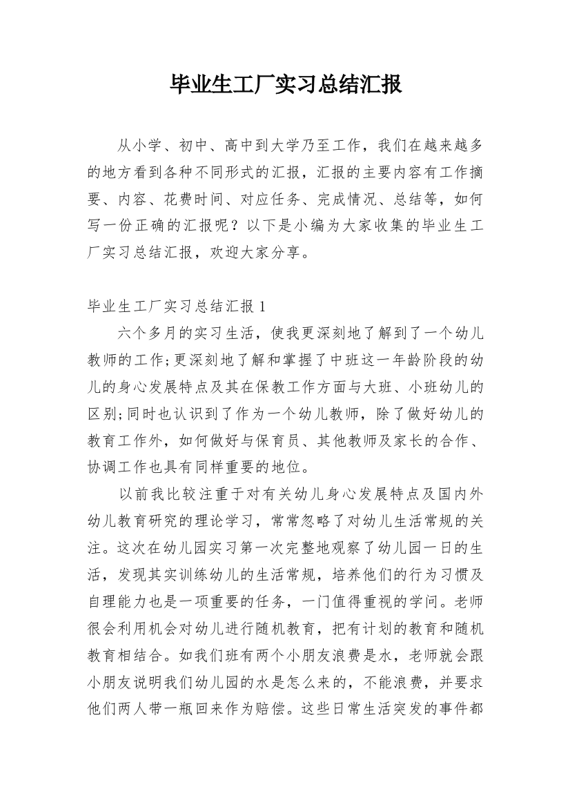 毕业生工厂实习总结汇报