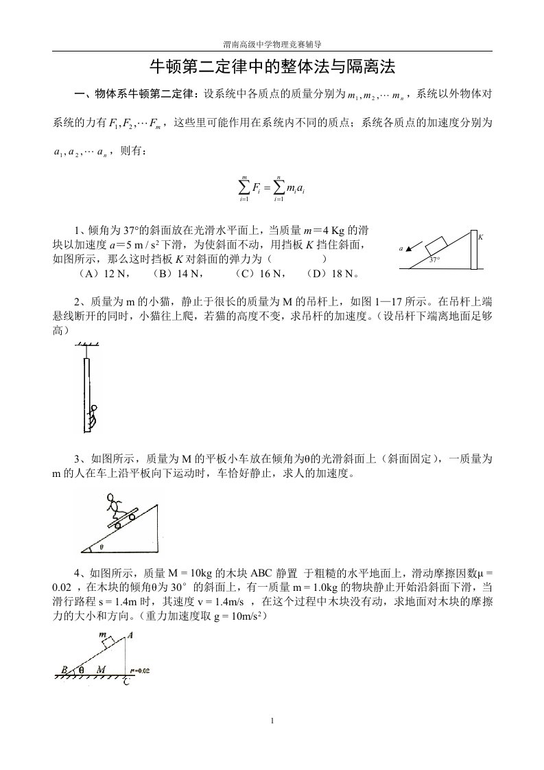 第6次：牛顿第二定律中的整体法与隔离法