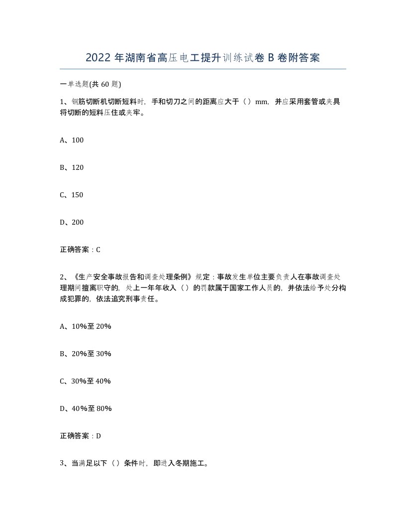 2022年湖南省高压电工提升训练试卷B卷附答案